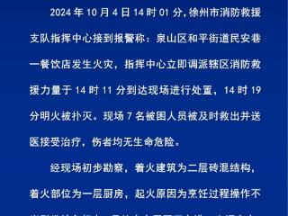 江苏徐州消防通报“一餐饮店发生火灾”：7名被困人员获救