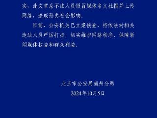 假冒媒体名义杜撰文章造成恶劣影响 北京通州警方已立案侦查