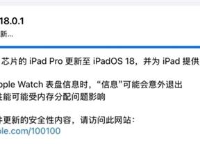 苹果集中更新：解决iPhone、iPad和Apple Watch等设备的诸多Bug