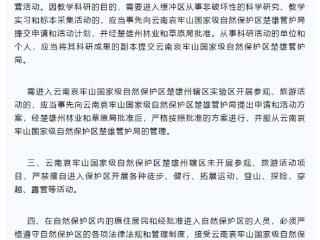 曾发生多起人员失联遇难：哀牢山自然保护区官方发布访客须知