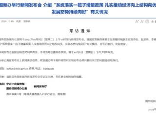 国新办10月8日将举行新闻发布会，发改委主任及4位副主任一同出席