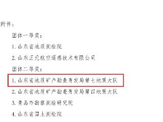 山东省地矿局第七地质大队荣获山东省低空遥感应急保障职业技能竞赛团体二等奖