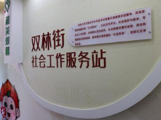 津南区双林街社会工作服务站新空间正式启用 扫码阅读手机版