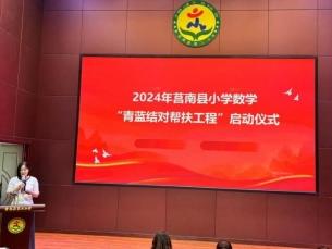 2024年莒南县小学数学“青蓝结对帮扶工程”启动仪式在莒南县第二小学正式开幕