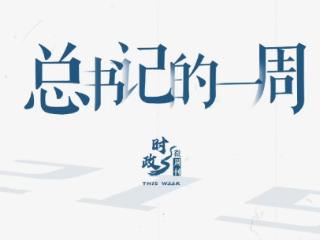 时政微周刊丨总书记的一周（9月30日—10月6日）