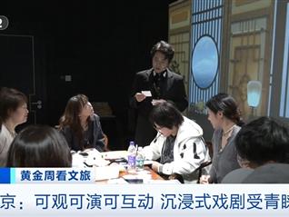 可观可演可互动！沉浸式戏剧受青睐，北京部分热门演出一票难求