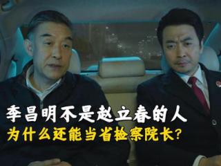 《人民的名义》季昌明没有站队，为什么赵立春还让当省检察院长？