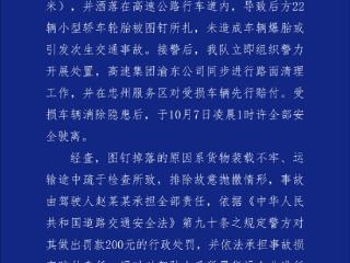 货车掉落一箱图钉致22辆车轮胎被扎引热议 官方公布调查结果：非故意抛撒