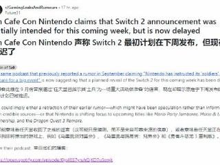 曝任天堂原定于下周公布Switch 2 但现已被推迟