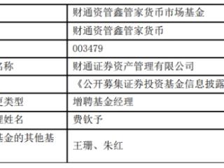 财通证券资管3只基金增聘基金经理费钦予