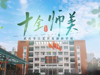 十全师美 育见乐雅丨江夏区东湖路学校数学双姝：用爱书写教育新篇章