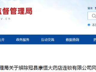 山东省药品监督管理局关于解除冠县康恒大药店连锁有限公司风险控制措施的通告