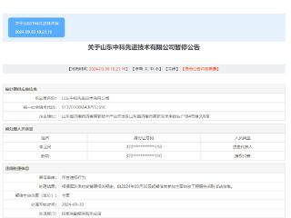山东中科先进技术有限公司被军采网暂停采购活动资格