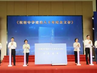 江阴市祝塘中学建校80周年举办教育高质量发展大会