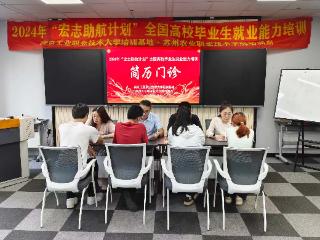 苏州农职院：党员教师“坐诊”为毕业生简历“把脉”