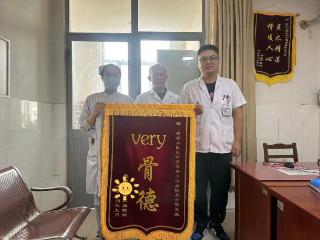 骨科医生获“very骨德”锦旗：独特赞誉背后的医患故事