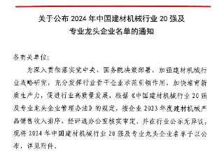 喜报 天元智能获评2024年中国建材机械行业20强，并在墙体材料领域独占鳌头，稳居行业榜首