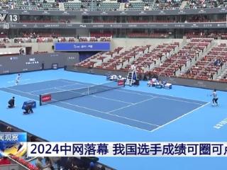 成绩可圈可点！2024中网落幕 我国选手表现亮眼