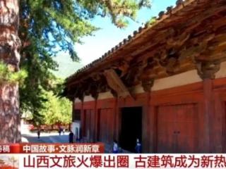 国庆假期山西古建游火爆出圈