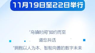 2024年乌镇峰会邀您共话“拥抱以人为本、智能向善的数字未来—— 携手构建网络空