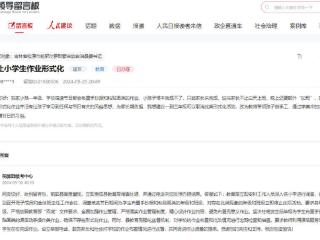 人民建议丨停止小学作业形式化 吉林前郭：强化监督 避免布置无意义作业