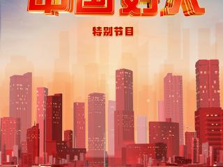 “中国好人”特别节目：凡人微光 温暖四方