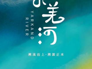 超1000小时素材，4K自然人文纪录片《叶尔羌河》开播