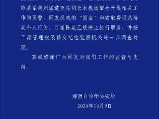 湖南警方通报网友在昆明机场出境被索钱：派遣民警个人行为，已停职