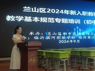 兰山区2024年初中英语学科新入职教师“教学基本规范专题培训”研讨会在临沂滨河实验学校开幕