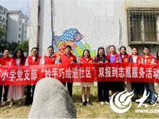 烟台经济技术开发区第三小学党支部开展“妙手巧绘进社区”志愿服务活动