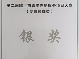 兰陵农商银行“微光‘童’行 暖心筑梦”志愿服务项目获第二届临沂市青年志愿服务项目大赛银奖