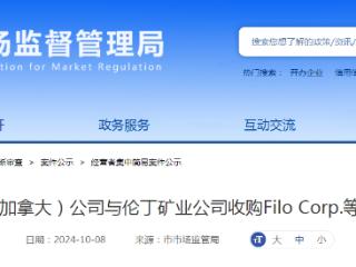 必和必拓投资（加拿大）公司与伦丁矿业公司收购Filo Corp.等两家公司股权案