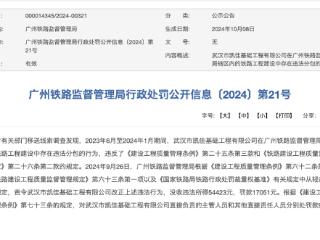 因铁路工程建设中违法分包，武汉市凯佳基础工程有限公司被罚