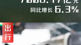 7组数据看2024年国庆假期有多“火 ”