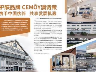 护肤品牌CEMÔY澳诗茉  携手中国伙伴  共享发展机遇