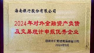 海南银行获“2024年对外金融资产负债及交易统计申报优秀企业”荣誉称号