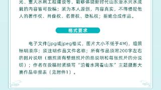 快参赛！“沿着水网看山东”主题摄影暨短视频作品有奖征集开赛啦