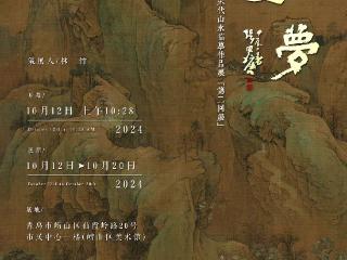 “溪山如梦”宋画临摹展10月12日在崂山美术馆举办