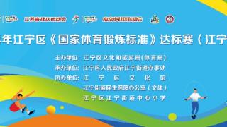 2024年江宁区《国家体育锻炼标准》达标赛（江宁街道站）成功举行