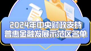 浙江4地入选！2024年中央财政支持普惠金融发展示范区名单公布