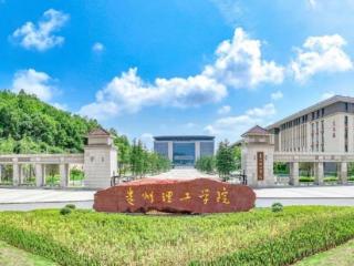 贵州理工学院获批首个贵州省卓越工程师学院（培育）试点建设单位