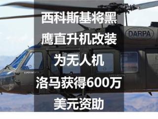 西科斯基将黑鹰直升机改装为无人机，洛马获得600万美元资助