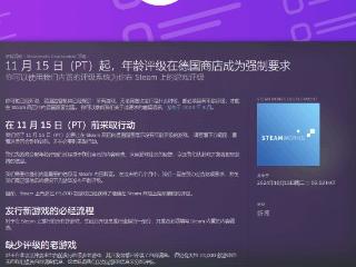 比锁区更难受！Steam德区新规要求游戏通过评级审查