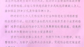 警银联动齐发力 共筑反诈“防火墙” 沛县农商银行破获一起洗钱犯罪案件