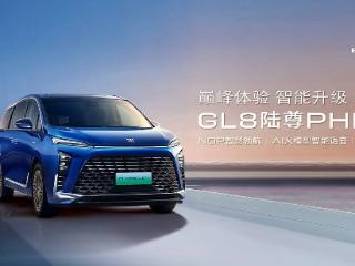 NOP智慧领航、AI大模型智能语音助手上线 别克GL8陆尊PHEV开启OTA升级