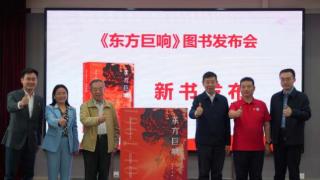 长篇报告文学《东方巨响》在京首发