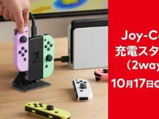 任天堂Joy-Con充电支架正式发售！玩家:晚拼多多十年