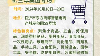 长图 | 一图在手，采购无忧！临沂商城国际采购商大会13个专场采购指南速览！