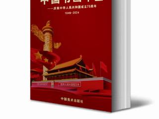 云南青年画家强广宇荣登《中国书画年鉴•1949-2024》