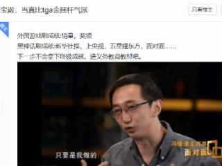 《黑神话》上央视玩家自豪：当真比TGA金摇杆气派！